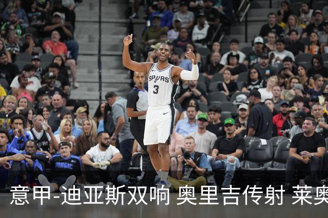 意甲-迪亚斯双响 奥里吉传射 莱奥进球 AC米兰4-1