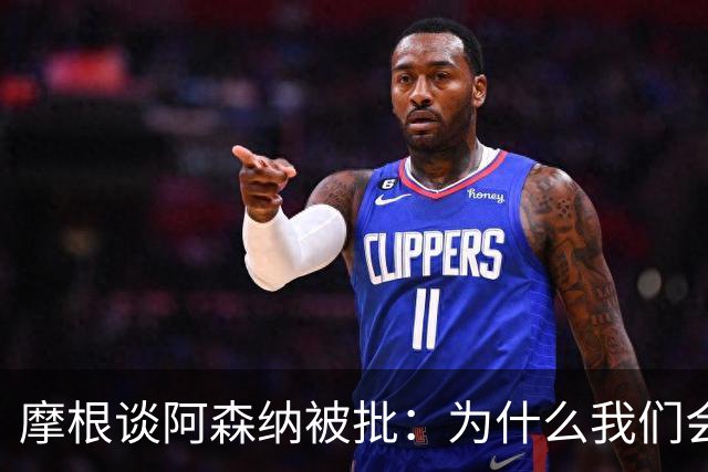 摩根谈阿森纳被批：为什么我们会被憎恨？因为我们正在赢球