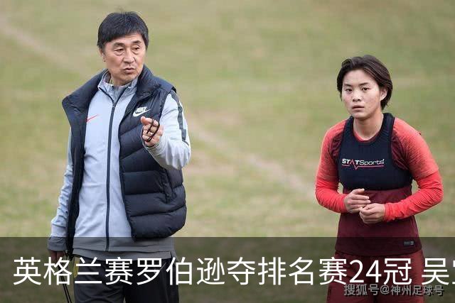 英格兰赛罗伯逊夺排名赛24冠 吴宜泽救5赛点摘亚
